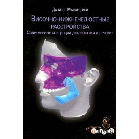 Стоматология, книга Височно-нижнечелюстные расстройства. Современные концепции диагностики и лечения купить по низкой цене