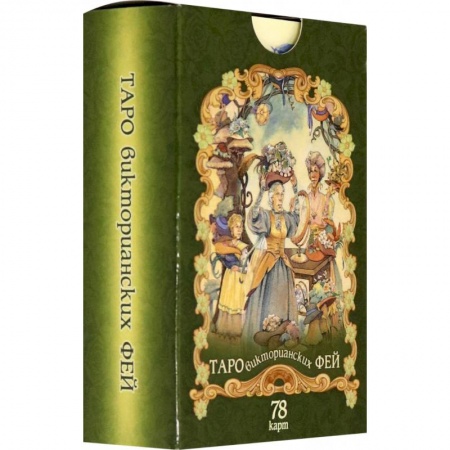 Книги, книга Таро викторианских фей (78 карт) купить по низкой цене