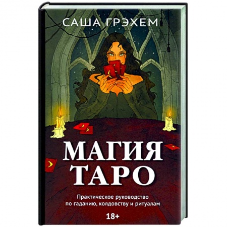 Гадание по картам Таро, книга Магия Таро. Практическое руководство по гаданию, колдовству и ритуалам купить по низкой цене