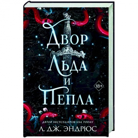 Зарубежное фэнтези, книга Двор льда и пепла купить по низкой цене