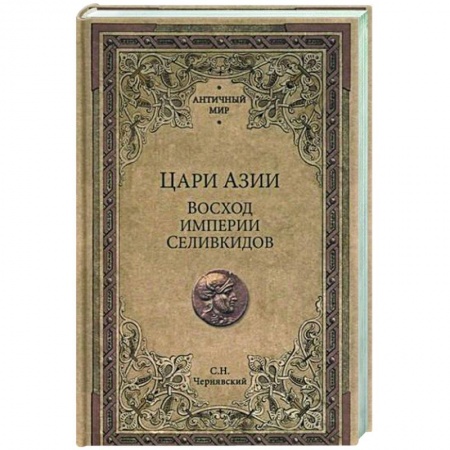 Теория цивилизаций, книга Цари Азии. Восход империи Селевкидов купить по низкой цене