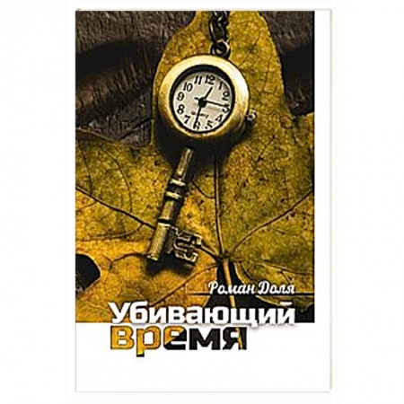 Книги, книга Убивающий время. Практика разрушения подсознания купить по низкой цене