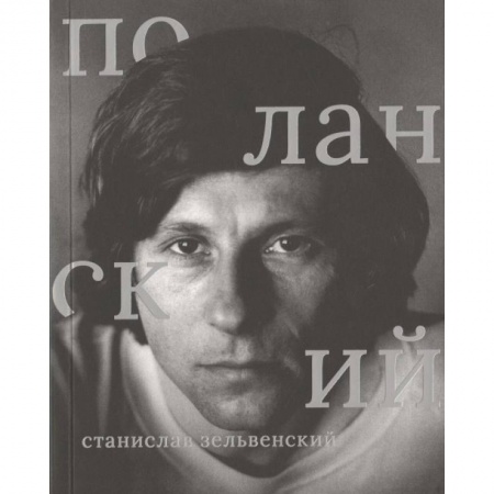 Кино. Киноискусство, книга Роман Поланский купить по низкой цене