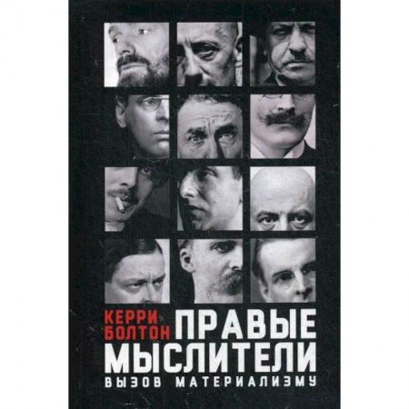 История философии, книга Правые мыслители купить по низкой цене
