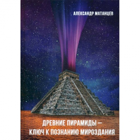 Прикладная философия, книга Древние пирамиды - ключ к познанию мироздания купить по низкой цене