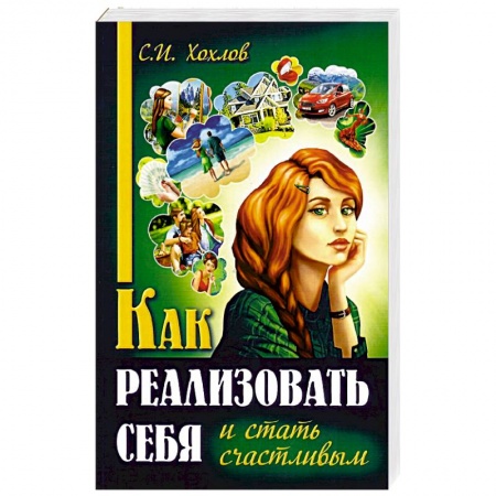 Психология личности, книга Как реализовать себя и стать счастливым купить по низкой цене