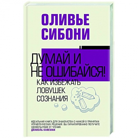 Психология, книга Думай и не ошибайся! Как избежать ловушек сознания купить по низкой цене