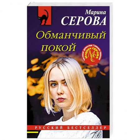 Отечественный женский детектив, книга Обманчивый покой купить по низкой цене