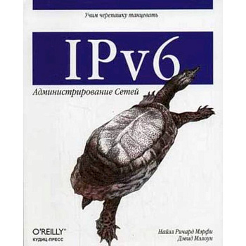 IPv6: Администрирование сетей