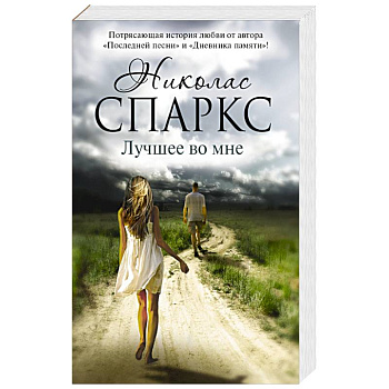 Лучшее во мне