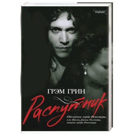 Книги, книга Распутник. Обезьянка лорда Рочестера, или Жизнь Джона Уилмота, второго графа Рочестера купить по низкой цене