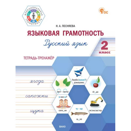Русский язык. Правила и упражнения, книга Языковая грамотность. Русский язык. 2 класс: тетрадь-тренажёр купить по низкой цене