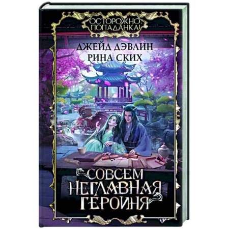 Зарубежное фэнтези, книга Совсем неглавная героиня купить по низкой цене