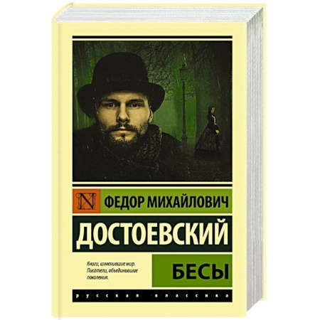 Русская классика, книга Бесы купить по низкой цене