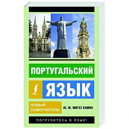 Учебники, самоучители, пособия, книга Португальский язык. Новый самоучитель купить по низкой цене