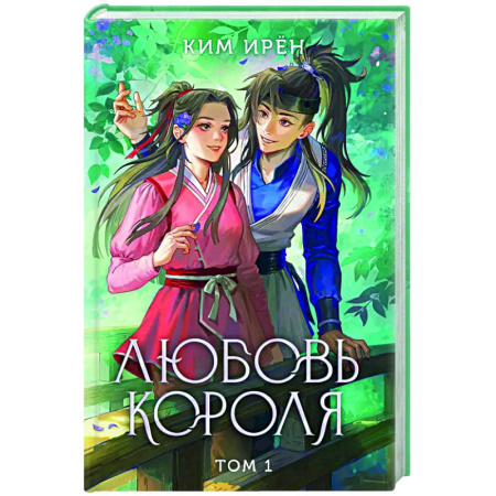 Зарубежная современная проза, книга Любовь короля. Том 1 купить по низкой цене
