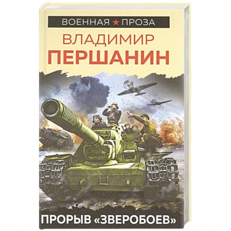 Историческая отечественная проза, книга Прорыв «Зверобоев» купить по низкой цене