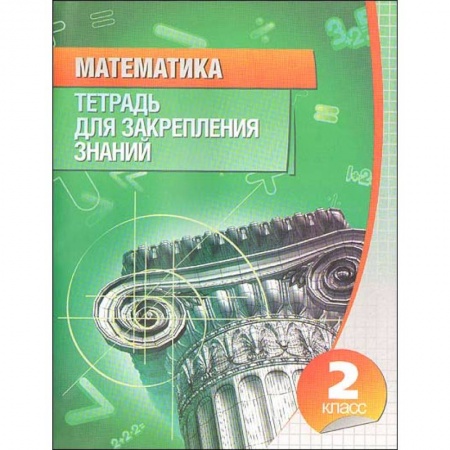 Образовательные системы. 1-4 классы, книга Математика. 2 класс. Тетрадь для закрепления знаний купить по низкой цене
