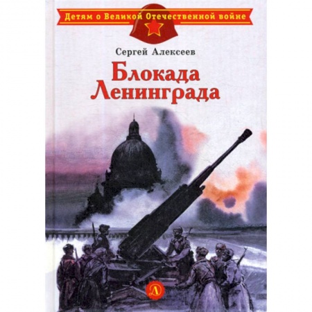 Современная художественная проза, книга Блокада Ленинграда купить по низкой цене