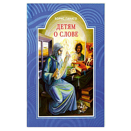 Православная семья. Педагогика. Детям, книга Детям о слове купить по низкой цене