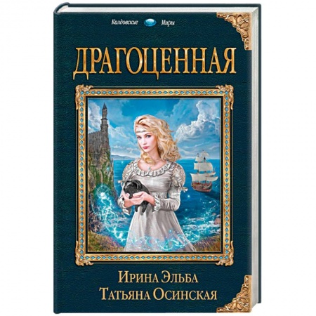 Русское фэнтези, книга Драгоценная купить по низкой цене