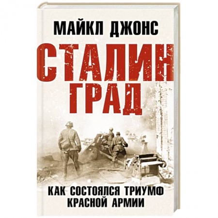 Вторая мировая война (1939-1945), книга Сталинград. Как состоялся триумф Красной Армии купить по низкой цене
