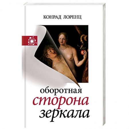 Основы философии. Общие работы, книга Оборотная сторона зеркала купить по низкой цене