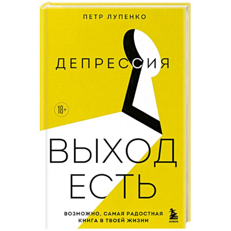 Депрессия. Стресс, книга Депрессия: выход есть. Возможно, самая радостная книга в твоей жизни купить по низкой цене