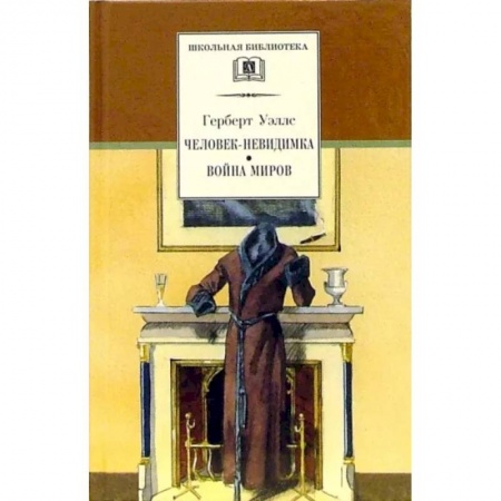 Произведения школьной программы, книга Человек-невидимка. Война миров купить по низкой цене