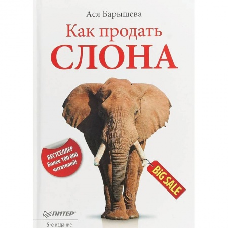 Маркетинг. Реклама, книга Как продать слона купить по низкой цене