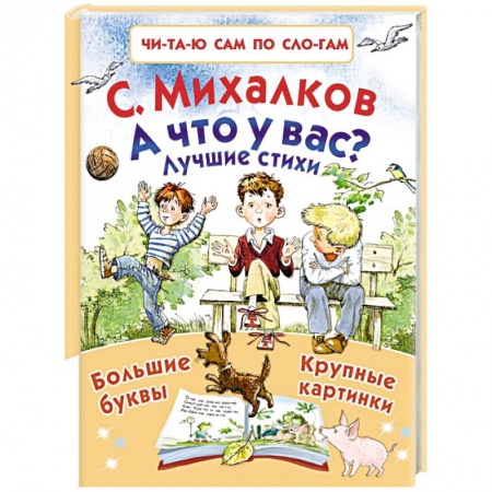 Русская поэзия для детей, книга А что у вас? Лучшие стихи купить по низкой цене