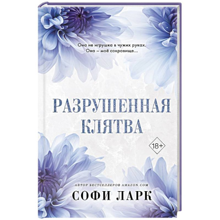 Зарубежный любовный роман, книга Разрушенная клятва купить по низкой цене