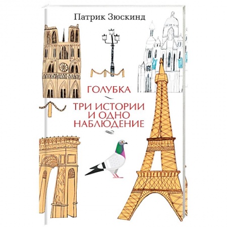 Зарубежная классика, книга Голубка. Три истории и одно наблюдение купить по низкой цене