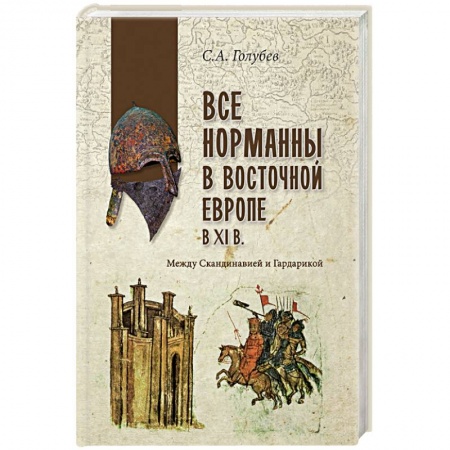 Всемирная история, книга Все норманны в Восточной Европе в Xl веке. Между Скандинавией и Гардарикой купить по низкой цене