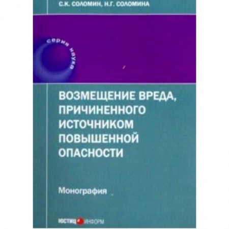 Гражданское право, книга Возмещение вреда, причиненного источником повышенной опасности. Монография купить по низкой цене