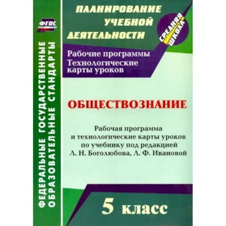 Обществознание, книга Обществознание 5 класс. Рабочая программа и технологические карты уроков. ФГОС купить по низкой цене