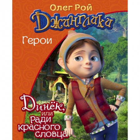 Сказки отечественных писателей, книга Динёк купить по низкой цене