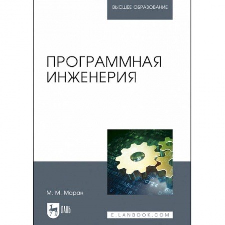 Промышленность, книга Программная инженерия. Учебное пособие купить по низкой цене