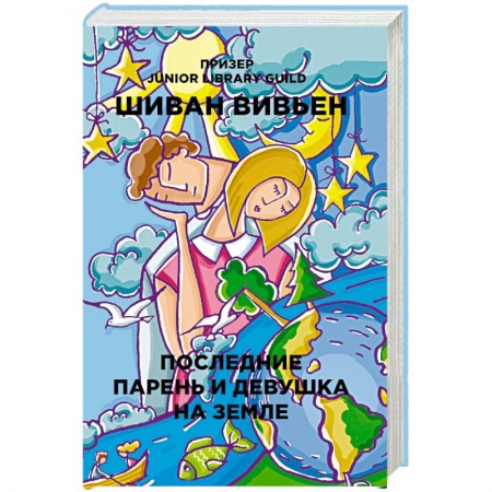Зарубежный любовный роман, книга Последние парень и девушка на Земле купить по низкой цене