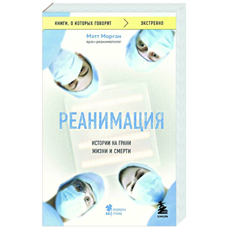 История медицины, книга Реанимация: истории на грани жизни и смерти купить по низкой цене