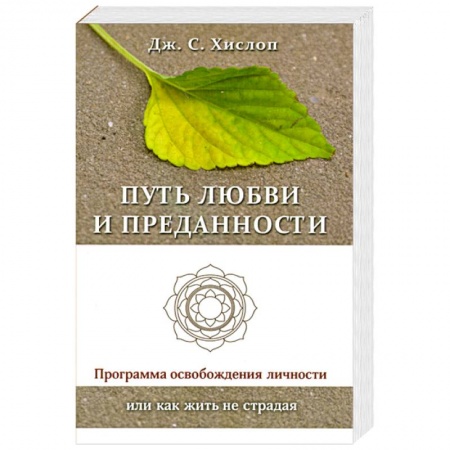 Книги, книга Путь любви и преданности. Программа освобождения личности или как жить не страдая купить по низкой цене