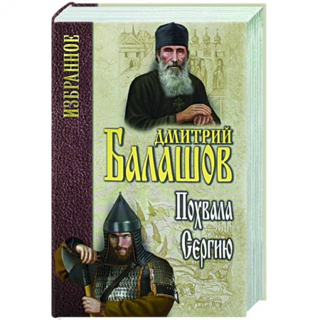 Исторический роман, книга Похвала Сергию купить по низкой цене