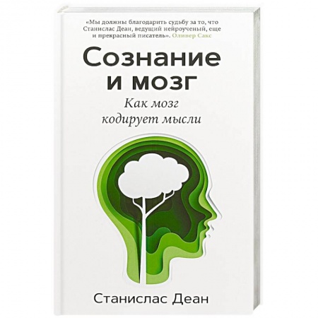 Психология личности, книга Сознание и мозг. Как мозг кодирует мысли купить по низкой цене