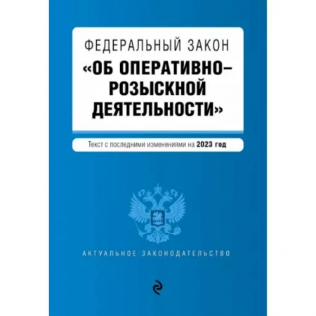 Уголовное и уголовно-процессуальное право, книга Федеральный Закон Об оперативно-розыскной деятельности. В редакции на 2023 г купить по низкой цене