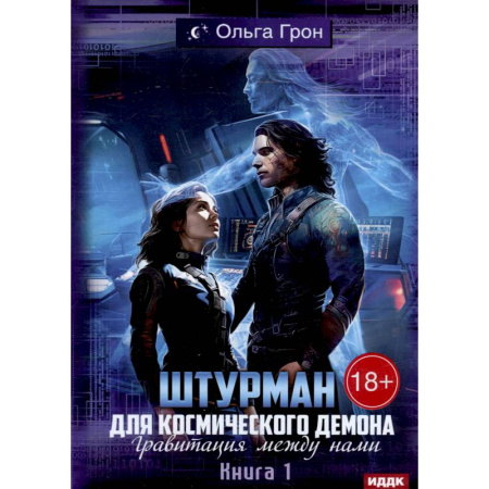 Русское фэнтези, книга Штурман для космического демона. Кн. 1. Гравитация между нами купить по низкой цене