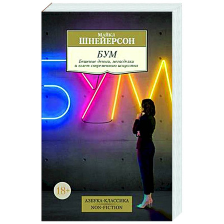 Всеобщая история искусств, книга Бум. Бешеные деньги,мегасделки и взлет современного искусства купить по низкой цене