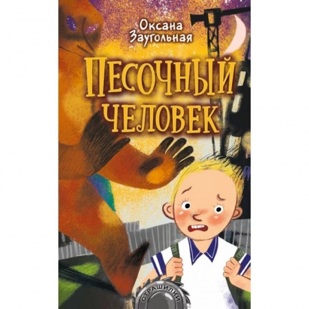 Мистика. Фантастика. Фэнтези, книга Песочный человек купить по низкой цене