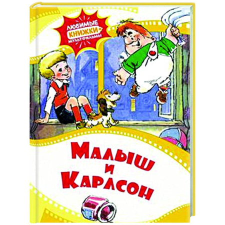 Сказки отечественных писателей, книга Малыш и Карлсон купить по низкой цене