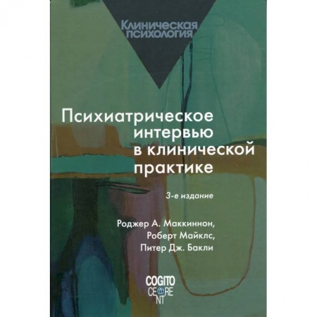 Психиатрия. Психопатология. Сексопатология, книга Психиатрическое интервью в клинической практике купить по низкой цене