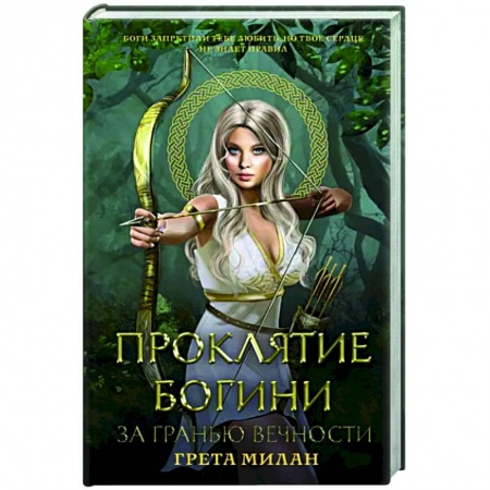 Зарубежное фэнтези, книга Проклятие богини. За гранью вечности купить по низкой цене